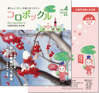 札幌司法書士会会報「コロポックル」vol.4 2012年 冬号