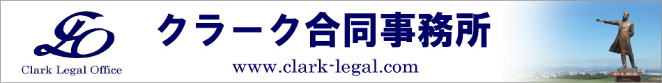 クラーク合同事務所　Clark Legal Office